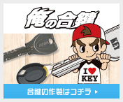 俺の合鍵