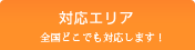 対応エリア