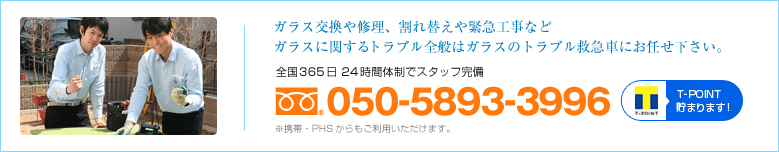 ガラス交換や修理、割れ替えや緊急工事などガラスに関するトラブル全般はガラスのトラブル救急車にお任せ下さい。