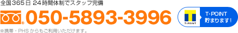 24時間体制でスタッフ完備 050-5893-3996