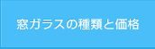 窓ガラスの種類と価格