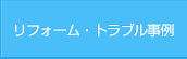 リフォーム・トラブル事例
