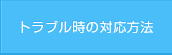 トラブル時の対応方法